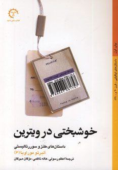 خوشبختي در ويترين