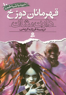 نبردباشياطين10(قهرمانان دوزخ)