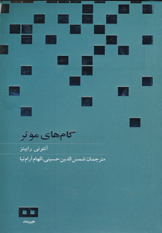 گام هاي موثر