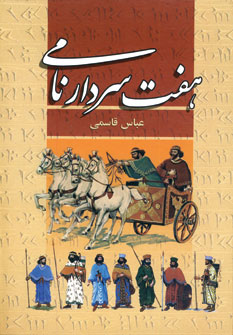 هفت سردار نامي