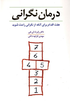 درمان نگراني(هفت اقدام براي آنكه از نگراني راحت شو