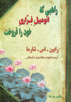 راهبي مه اتومبيل فراري خود رافروخت