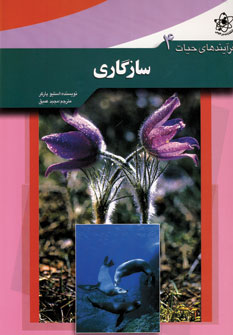 فرآيندهاي حيات 4(سازگاري)