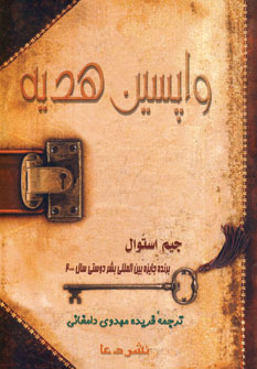 واپسين هديه