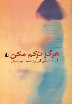 هرگزم تركم مكن