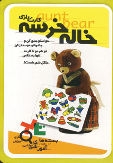 كارت بازي خاله خرسه
