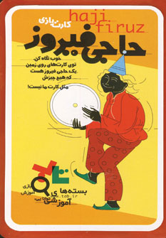 كارت بازي حاجي فيروز