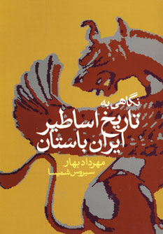 نگاهي به تاريخ اساطير ايران باستان