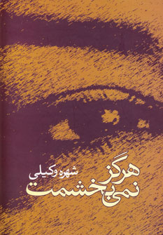 هرگز نمي بخشمت