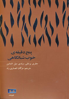 پنج دقيقه خوب شبانگاهي