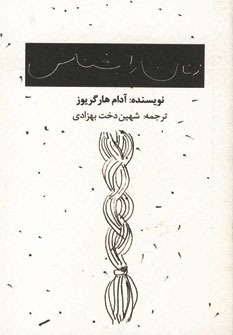 كتاب كوچك (زنان رابشناس)