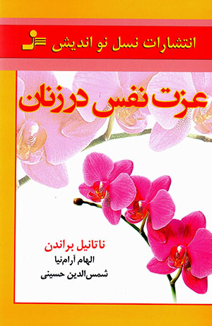 ʻIzzat Nafs-i zanān