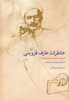 Khāṭirāt-i 'Ārif Qazvīnī