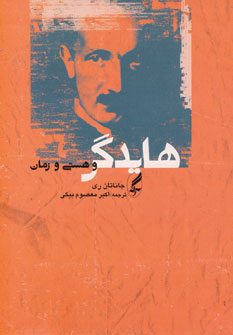 هايدگر وهستي وزمان