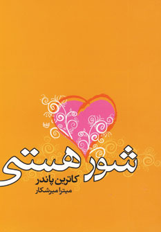 شور هستي