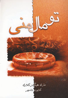 تو مال مني