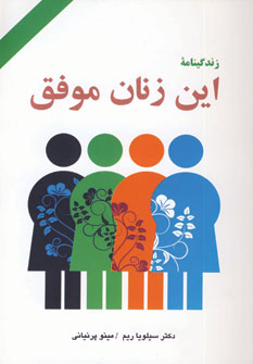 زندگينامه اين زنان موفق