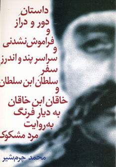 داستان دور و دراز و فراموش نشدني ...