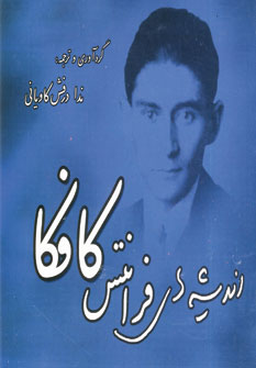 انديشه هاي زرين فرانتس كافكا