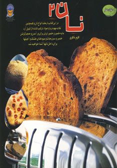 دنياي هنر نان 2