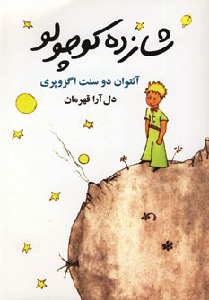 شازده كوچولو