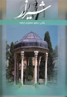 شيراز از ناوه 2زبانه