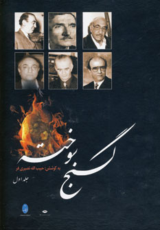 گنج سوخته (2جلدي)