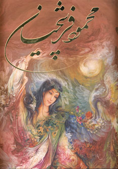 فرشچيان سلطاني