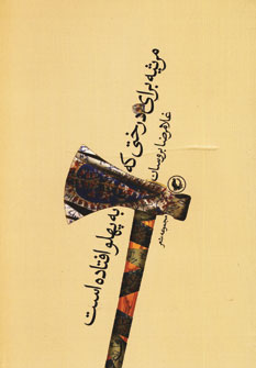 مرثيه براي درختي كه به پهلو افتاده است