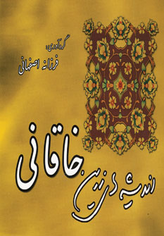 انديشه هاي زرين خاقاني