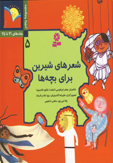 شعرهاي شيرين براي بچه ها (جلدپنجم)