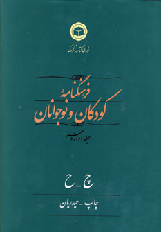 فرهنگنامه كودكان و نوجوانان (ج12)