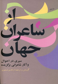 از شاعران جهان جلد1