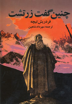 چنين گفت زرتشت
