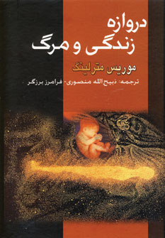 دروازه زندگي و مرگ