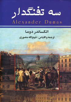 سه تفنگدار (10جلدي)