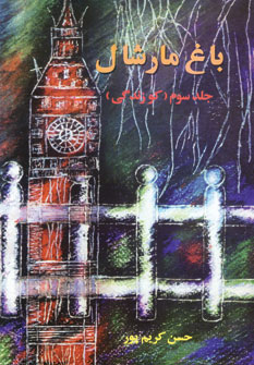 باغ مارشال (جلد3)