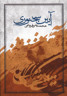آيين سخنوري
