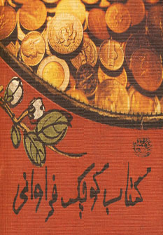 كتاب كوچك فراواني