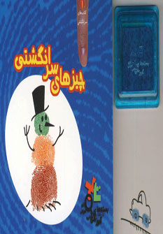 چيزهاي سرانگشتي