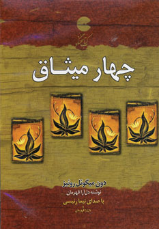 كتاب سخنگو چهار ميثاق