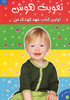 تقويت هوش(اولين كتاب مهد كودك من2)
