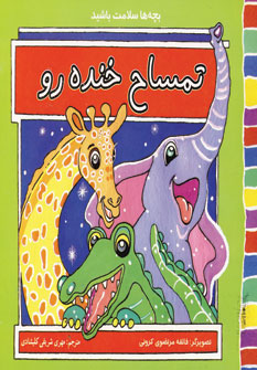 تمساح خنده رو