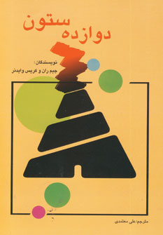 دوازده ستون