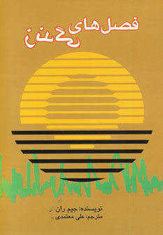 فصل هاي زندگي