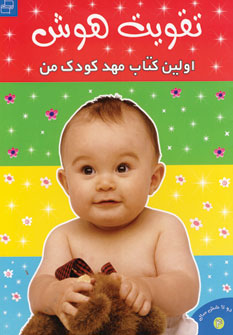 تقويت هوش (اولين كتاب مهد كودك من4)