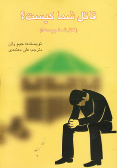 قاتل شما كيست؟