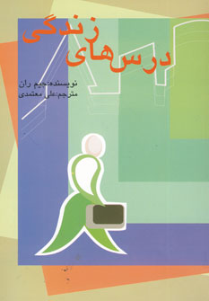 درس هاي زندگي