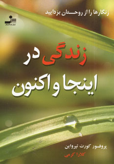 زندگي در اينجا واكنون