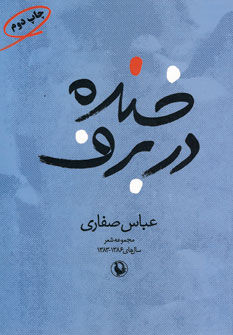 خنده در برف